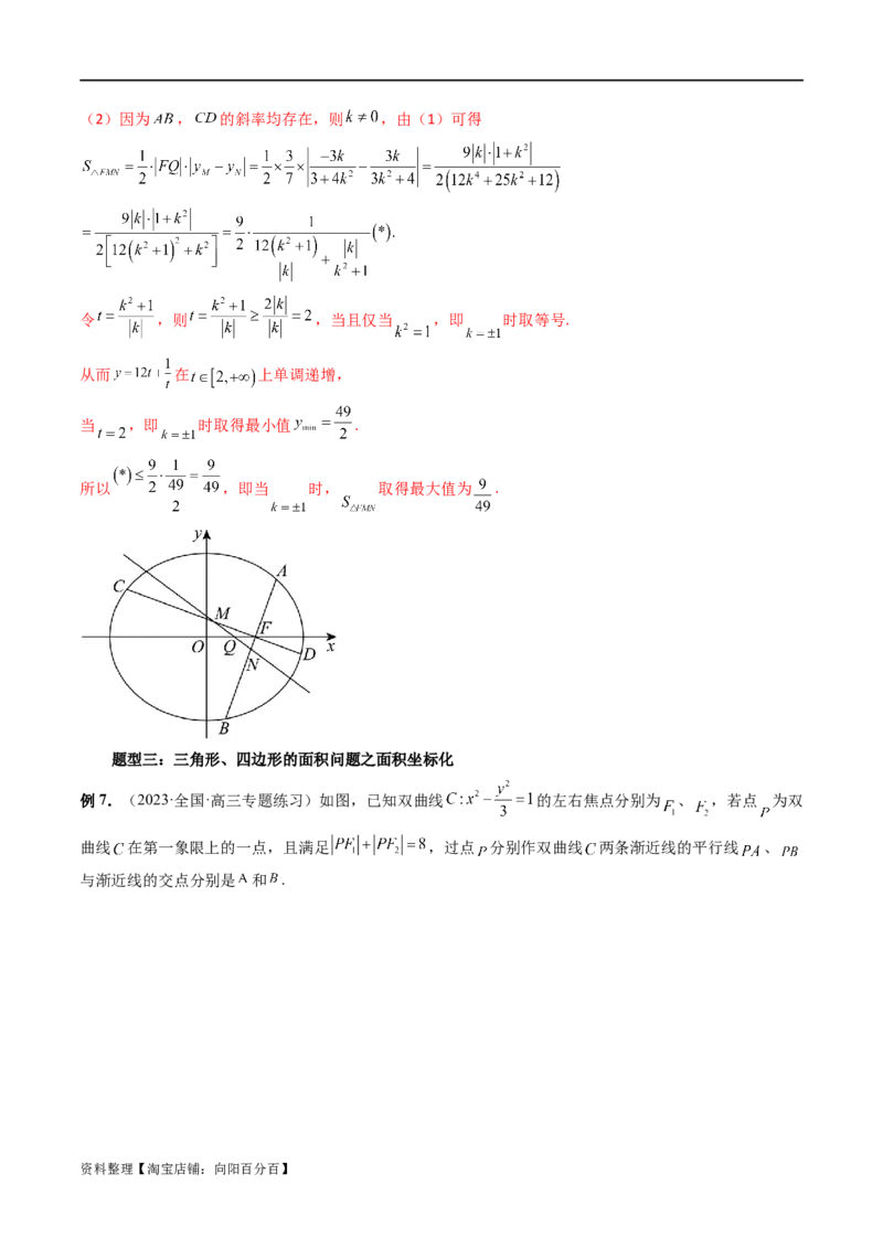 重难点突破07圆锥曲线三角形面积与四边形面积题型全归类（七大题型）（解析版）_02高考数学_新高考复习资料_2024年新高考资料_一轮复习资料_❤有更新第八章平面解析几何