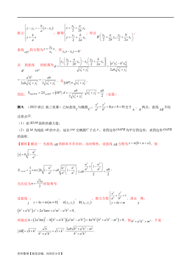 重难点突破07圆锥曲线三角形面积与四边形面积题型全归类（七大题型）（解析版）_02高考数学_新高考复习资料_2024年新高考资料_一轮复习资料_❤有更新第八章平面解析几何