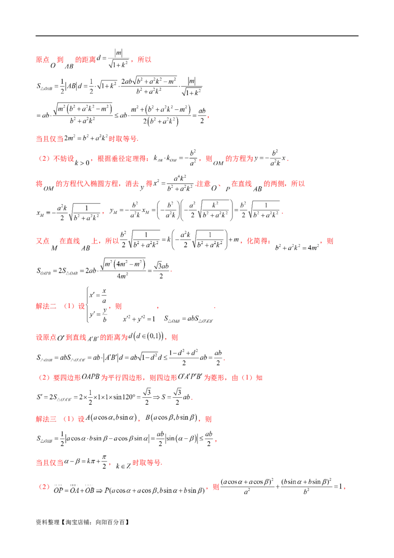 重难点突破07圆锥曲线三角形面积与四边形面积题型全归类（七大题型）（解析版）_02高考数学_新高考复习资料_2024年新高考资料_一轮复习资料_❤有更新第八章平面解析几何
