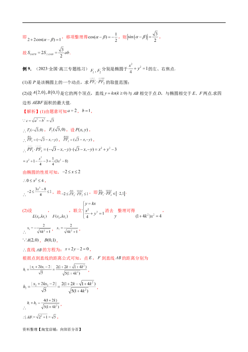 重难点突破07圆锥曲线三角形面积与四边形面积题型全归类（七大题型）（解析版）_02高考数学_新高考复习资料_2024年新高考资料_一轮复习资料_❤有更新第八章平面解析几何