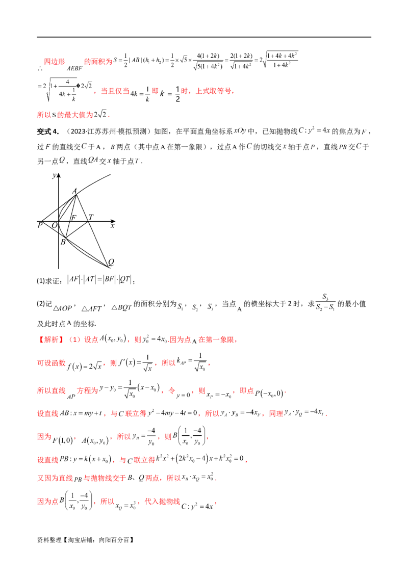 重难点突破07圆锥曲线三角形面积与四边形面积题型全归类（七大题型）（解析版）_02高考数学_新高考复习资料_2024年新高考资料_一轮复习资料_❤有更新第八章平面解析几何