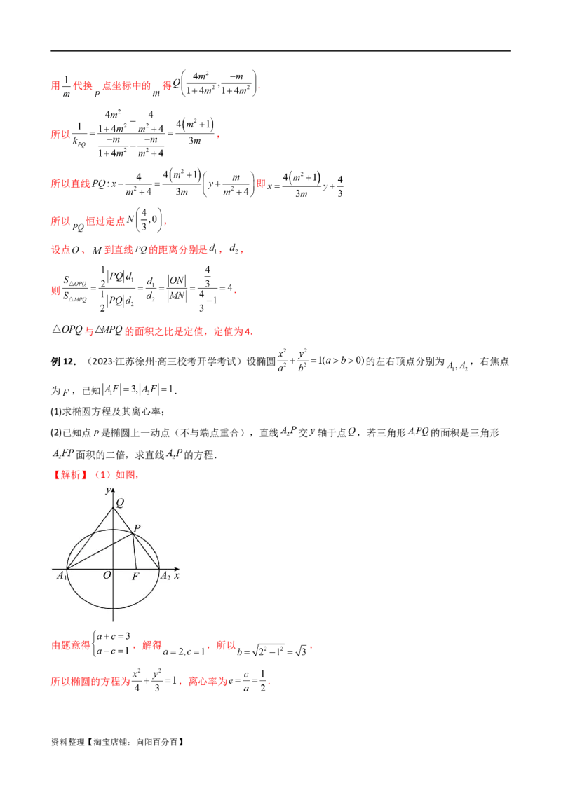重难点突破07圆锥曲线三角形面积与四边形面积题型全归类（七大题型）（解析版）_02高考数学_新高考复习资料_2024年新高考资料_一轮复习资料_❤有更新第八章平面解析几何