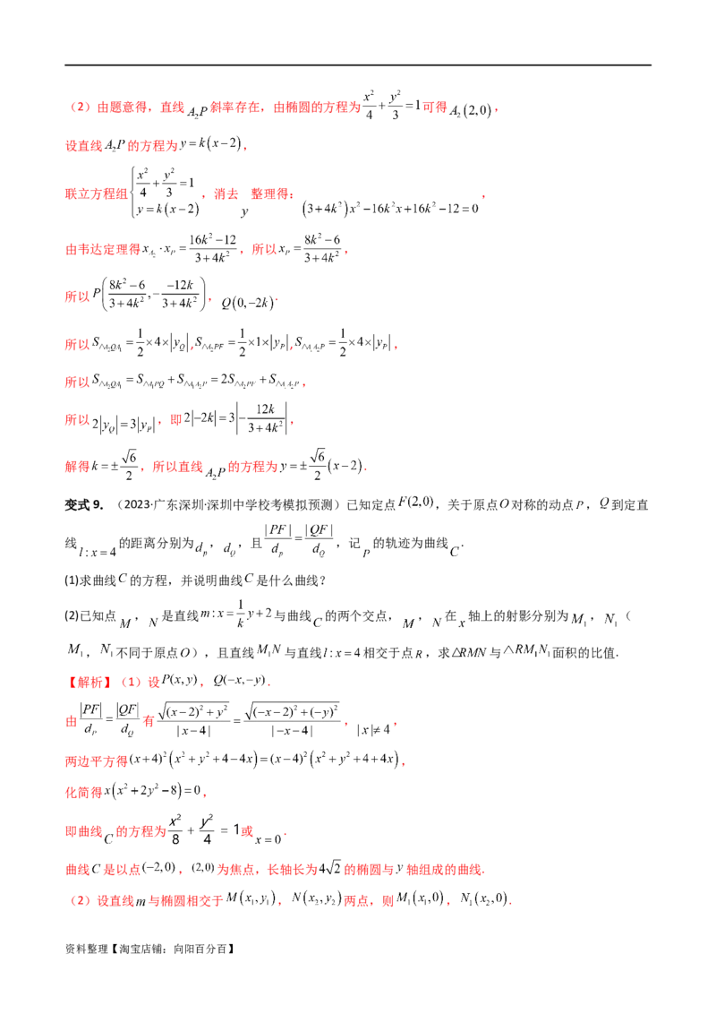 重难点突破07圆锥曲线三角形面积与四边形面积题型全归类（七大题型）（解析版）_02高考数学_新高考复习资料_2024年新高考资料_一轮复习资料_❤有更新第八章平面解析几何