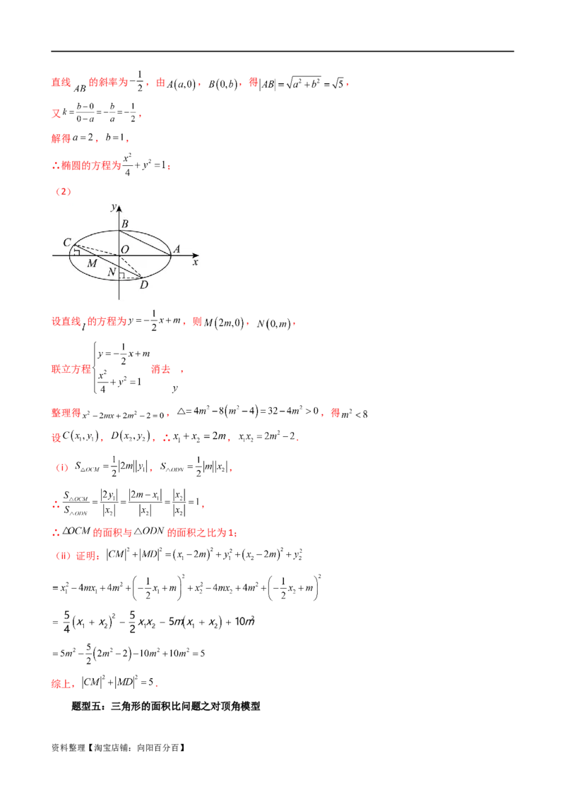 重难点突破07圆锥曲线三角形面积与四边形面积题型全归类（七大题型）（解析版）_02高考数学_新高考复习资料_2024年新高考资料_一轮复习资料_❤有更新第八章平面解析几何