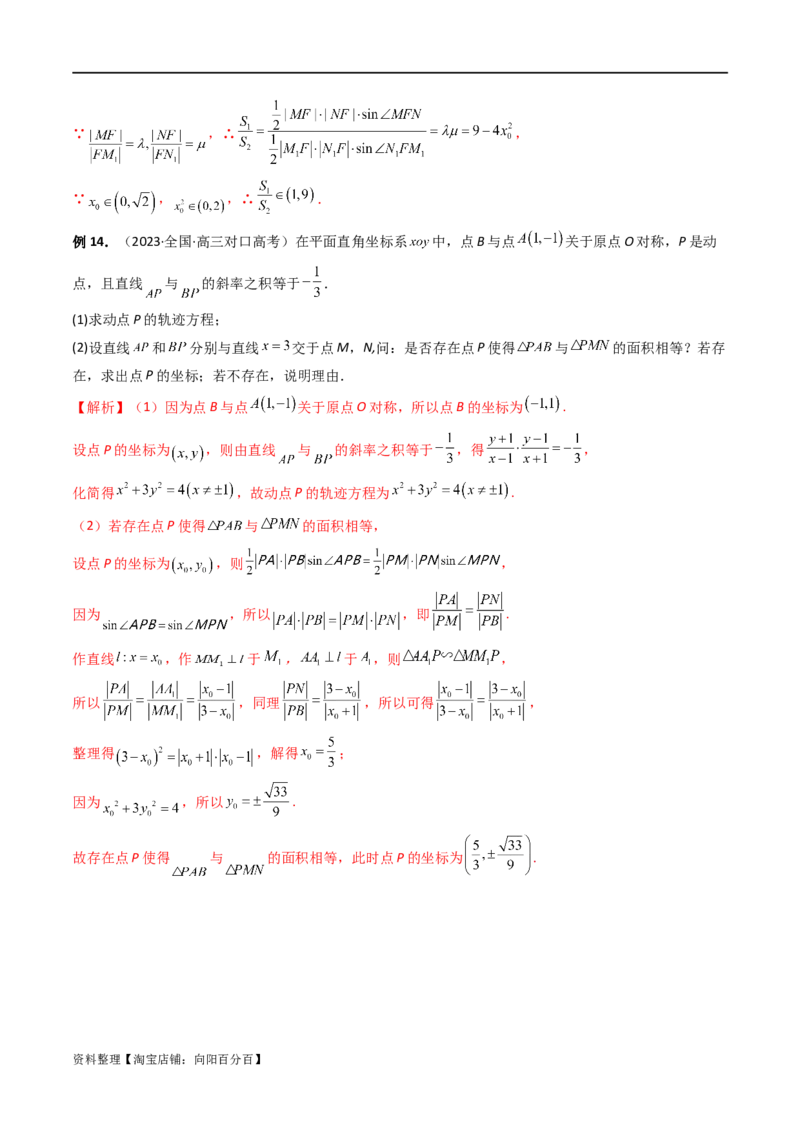 重难点突破07圆锥曲线三角形面积与四边形面积题型全归类（七大题型）（解析版）_02高考数学_新高考复习资料_2024年新高考资料_一轮复习资料_❤有更新第八章平面解析几何