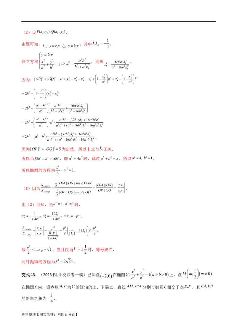 重难点突破07圆锥曲线三角形面积与四边形面积题型全归类（七大题型）（解析版）_02高考数学_新高考复习资料_2024年新高考资料_一轮复习资料_❤有更新第八章平面解析几何