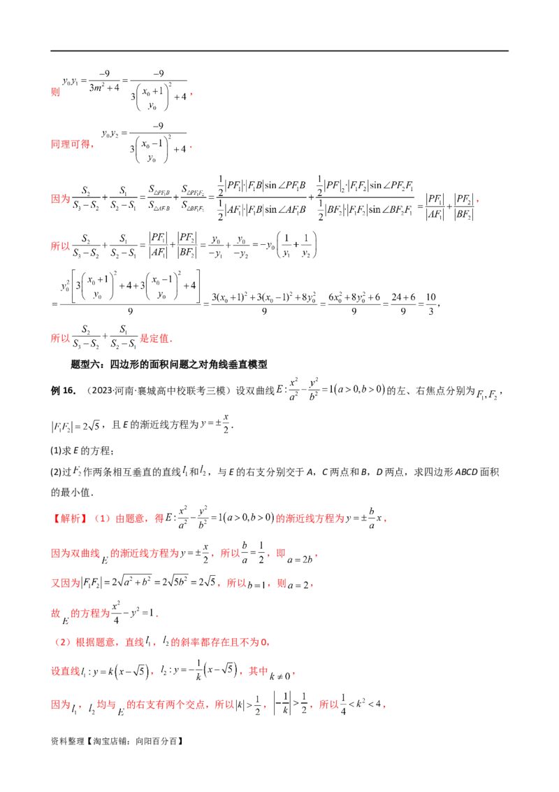 重难点突破07圆锥曲线三角形面积与四边形面积题型全归类（七大题型）（解析版）_02高考数学_新高考复习资料_2024年新高考资料_一轮复习资料_❤有更新第八章平面解析几何