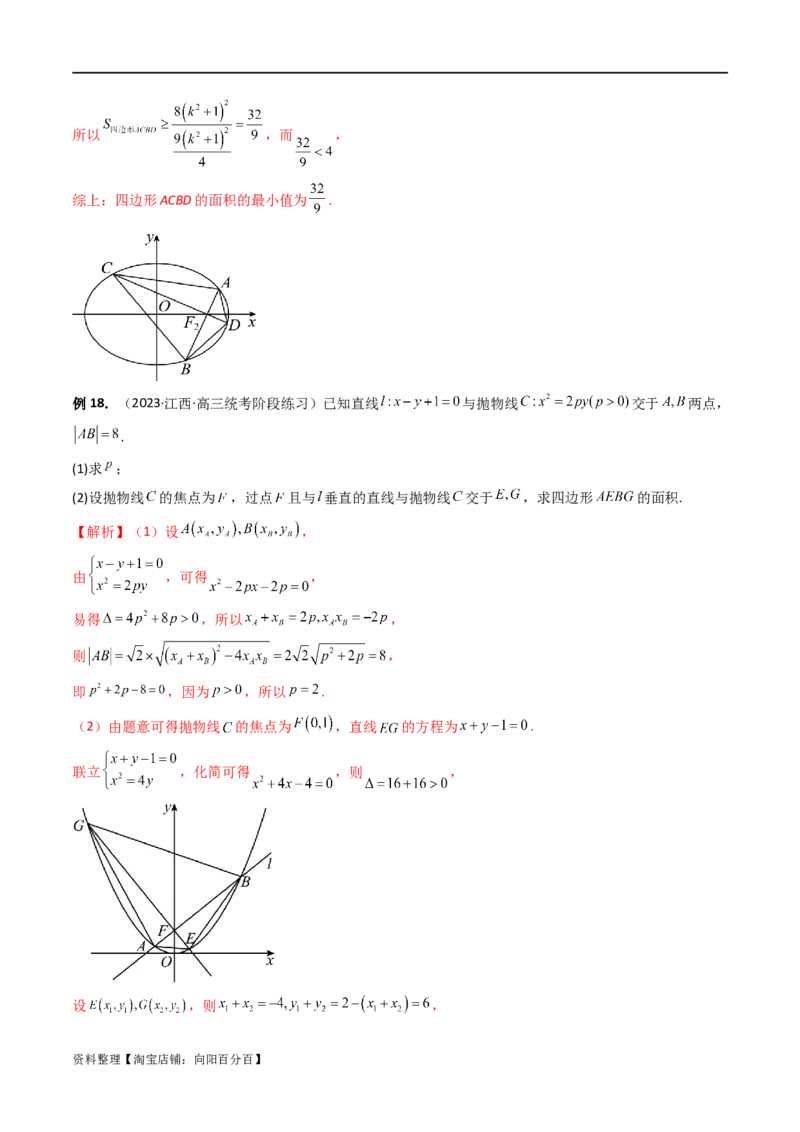 重难点突破07圆锥曲线三角形面积与四边形面积题型全归类（七大题型）（解析版）_02高考数学_新高考复习资料_2024年新高考资料_一轮复习资料_❤有更新第八章平面解析几何