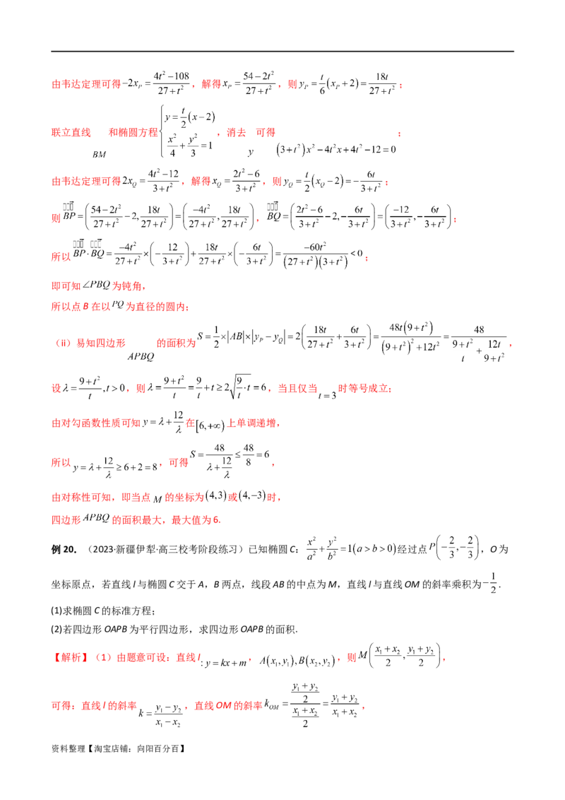 重难点突破07圆锥曲线三角形面积与四边形面积题型全归类（七大题型）（解析版）_02高考数学_新高考复习资料_2024年新高考资料_一轮复习资料_❤有更新第八章平面解析几何