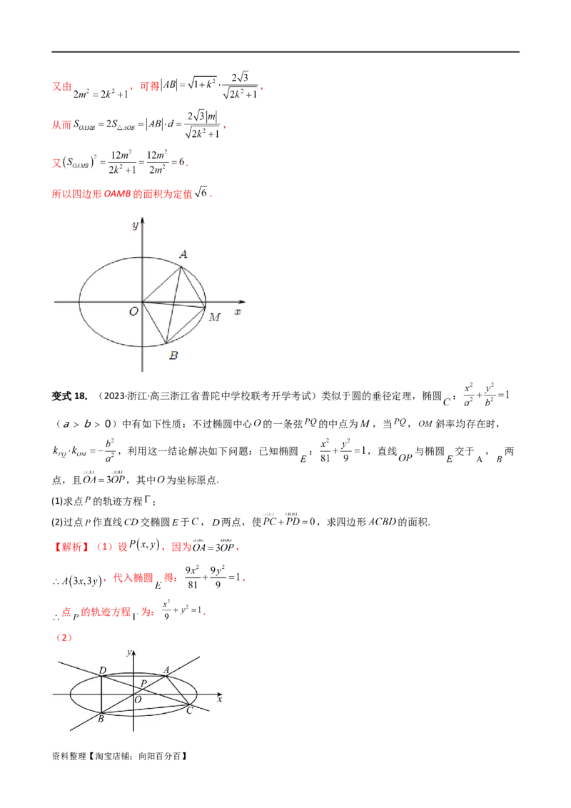 重难点突破07圆锥曲线三角形面积与四边形面积题型全归类（七大题型）（解析版）_02高考数学_新高考复习资料_2024年新高考资料_一轮复习资料_❤有更新第八章平面解析几何