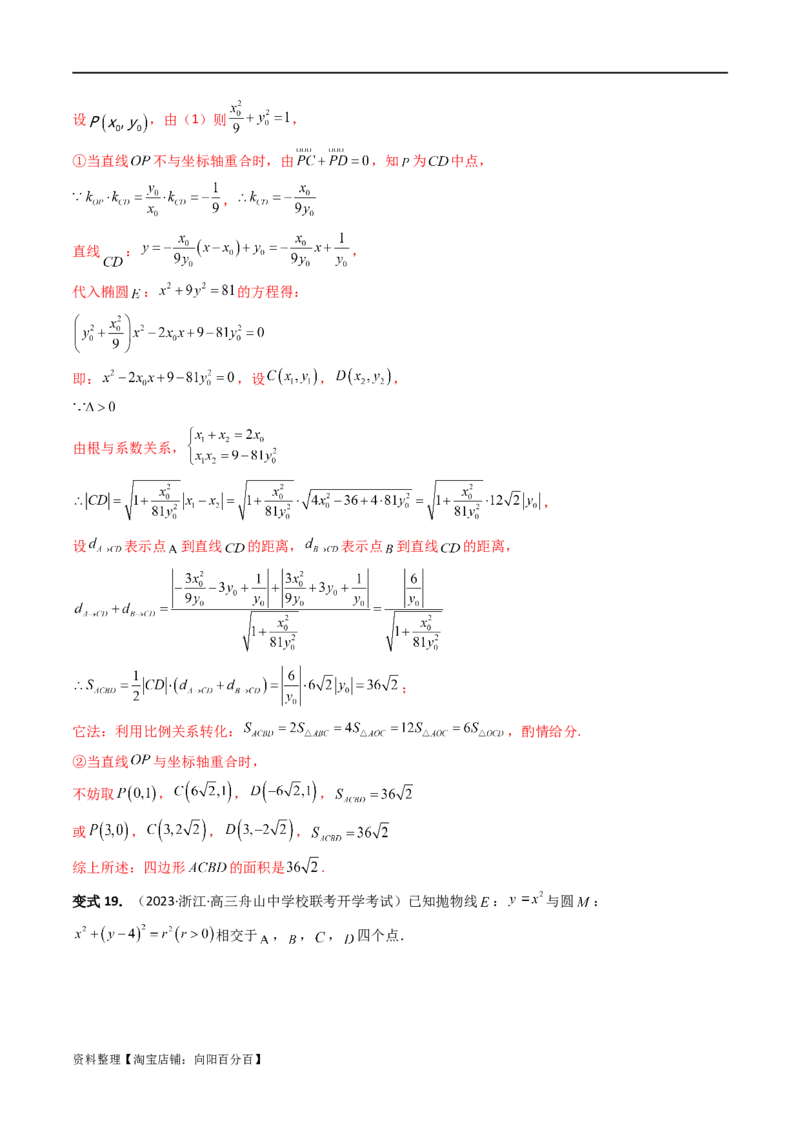 重难点突破07圆锥曲线三角形面积与四边形面积题型全归类（七大题型）（解析版）_02高考数学_新高考复习资料_2024年新高考资料_一轮复习资料_❤有更新第八章平面解析几何