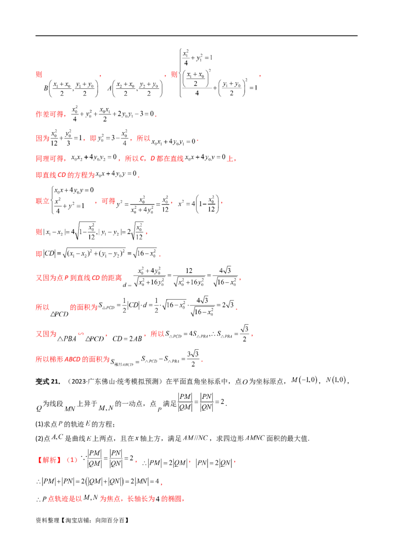 重难点突破07圆锥曲线三角形面积与四边形面积题型全归类（七大题型）（解析版）_02高考数学_新高考复习资料_2024年新高考资料_一轮复习资料_❤有更新第八章平面解析几何