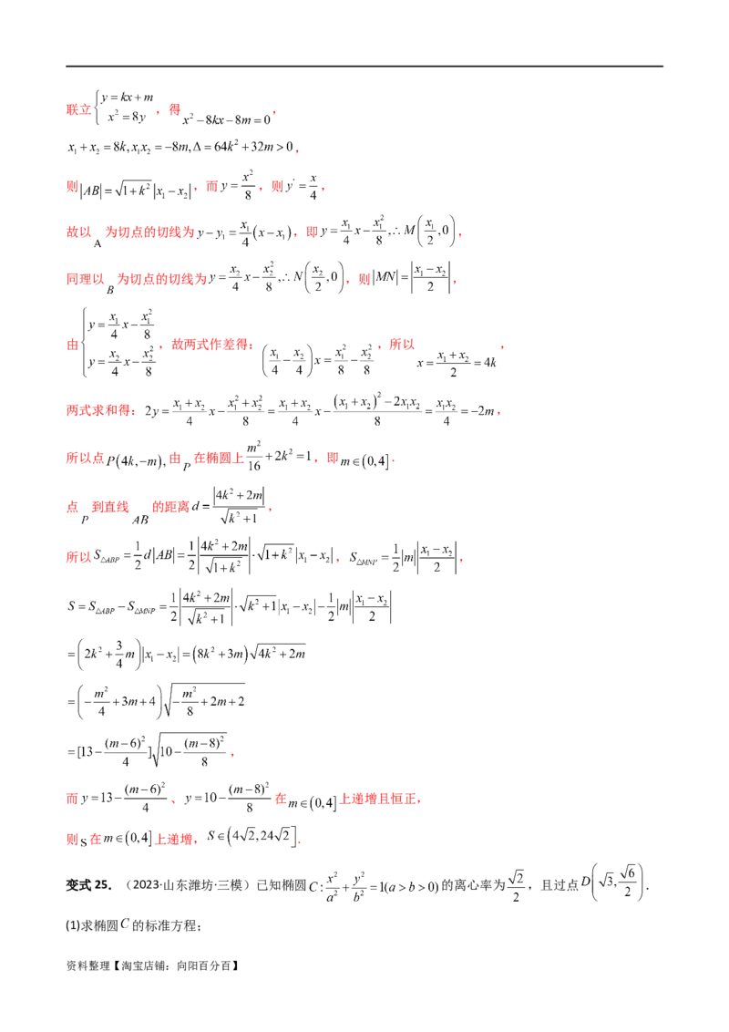 重难点突破07圆锥曲线三角形面积与四边形面积题型全归类（七大题型）（解析版）_02高考数学_新高考复习资料_2024年新高考资料_一轮复习资料_❤有更新第八章平面解析几何