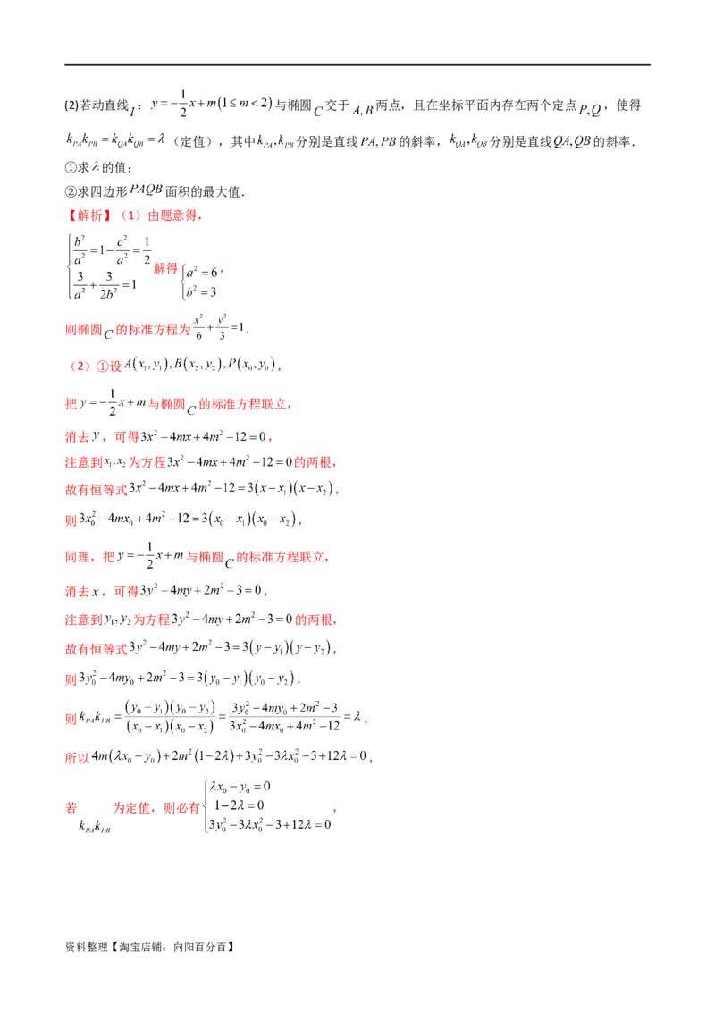 重难点突破07圆锥曲线三角形面积与四边形面积题型全归类（七大题型）（解析版）_02高考数学_新高考复习资料_2024年新高考资料_一轮复习资料_❤有更新第八章平面解析几何