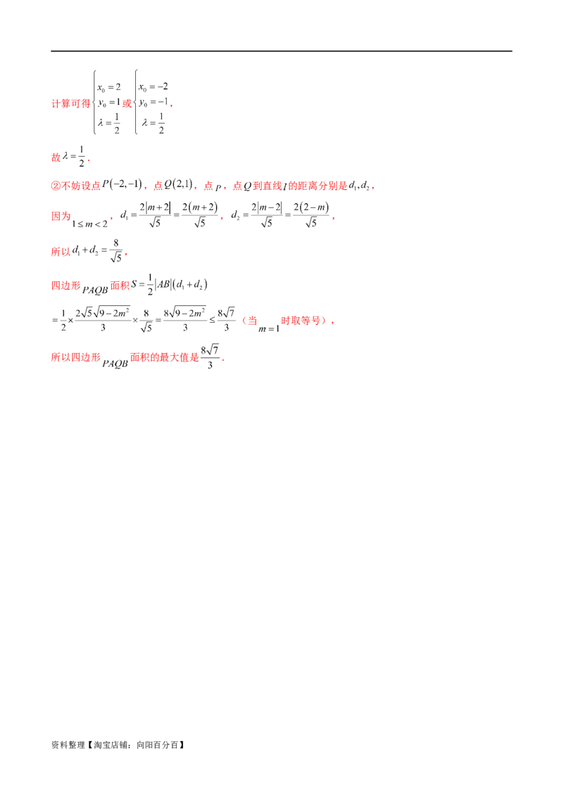 重难点突破07圆锥曲线三角形面积与四边形面积题型全归类（七大题型）（解析版）_02高考数学_新高考复习资料_2024年新高考资料_一轮复习资料_❤有更新第八章平面解析几何