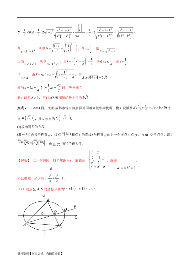 重难点突破07圆锥曲线三角形面积与四边形面积题型全归类（七大题型）（解析版）_02高考数学_新高考复习资料_2024年新高考资料_一轮复习资料_❤有更新第八章平面解析几何