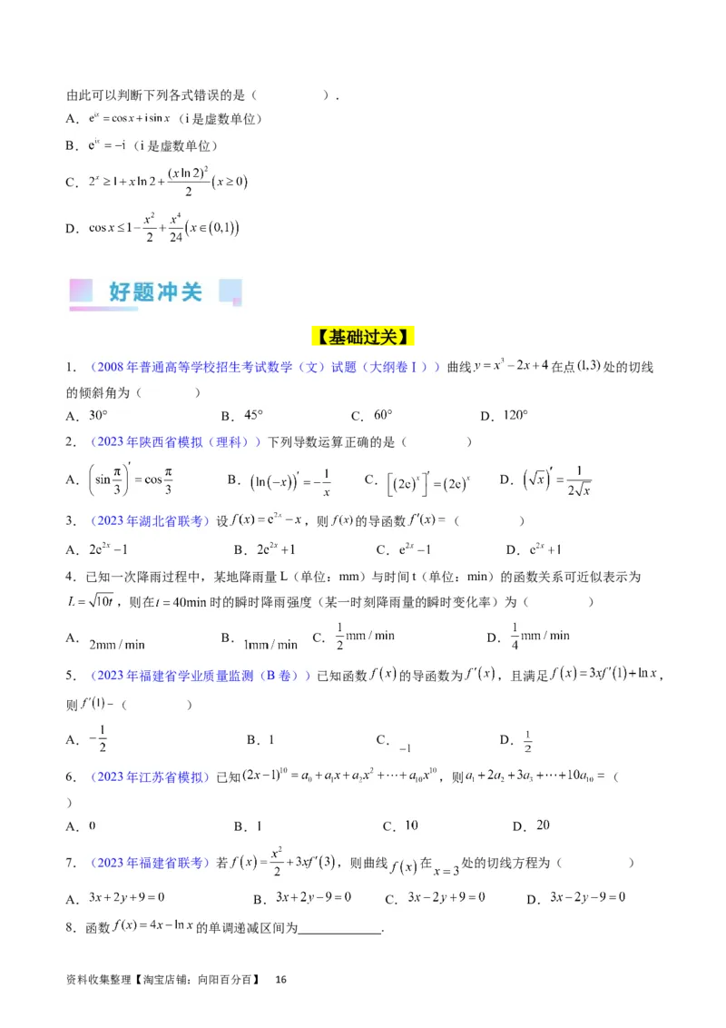 专题07导数的概念、运算及简单应用（学生版）_通用版（老高考）复习资料_2024年复习资料_完备战2024年高考数学一轮复习考点帮（全国通用）_核心考点讲练
