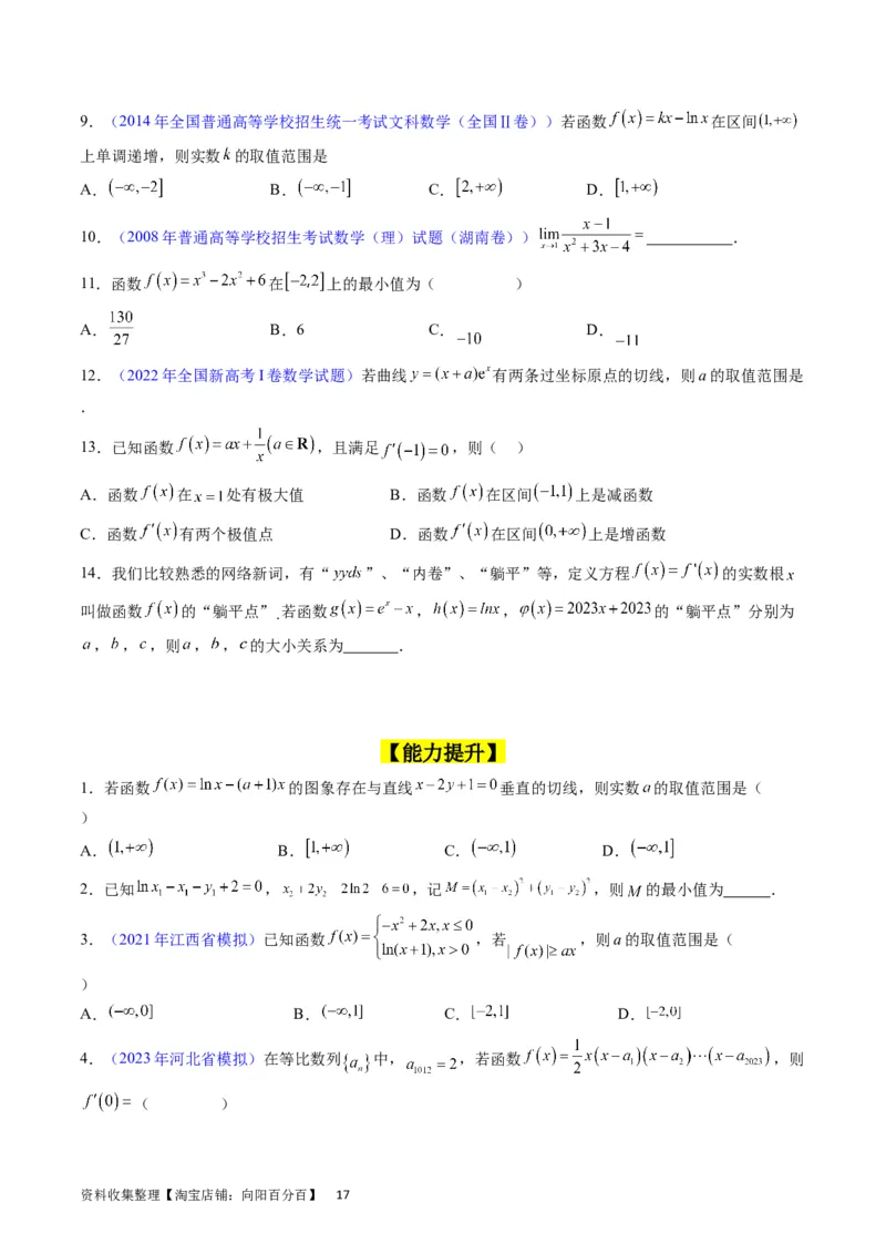 专题07导数的概念、运算及简单应用（学生版）_通用版（老高考）复习资料_2024年复习资料_完备战2024年高考数学一轮复习考点帮（全国通用）_核心考点讲练