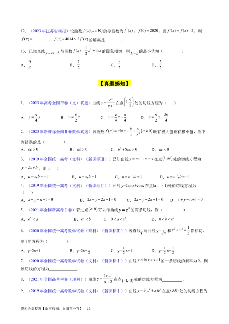 专题07导数的概念、运算及简单应用（学生版）_通用版（老高考）复习资料_2024年复习资料_完备战2024年高考数学一轮复习考点帮（全国通用）_核心考点讲练