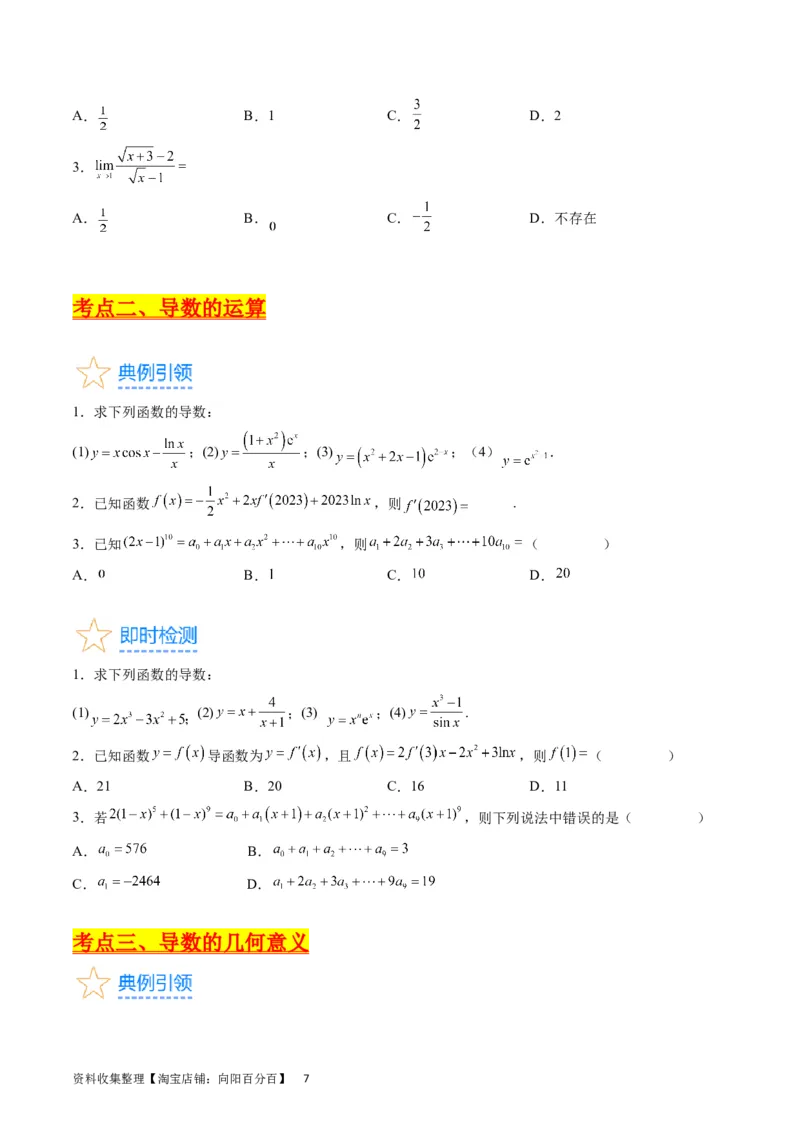 专题07导数的概念、运算及简单应用（学生版）_通用版（老高考）复习资料_2024年复习资料_完备战2024年高考数学一轮复习考点帮（全国通用）_核心考点讲练