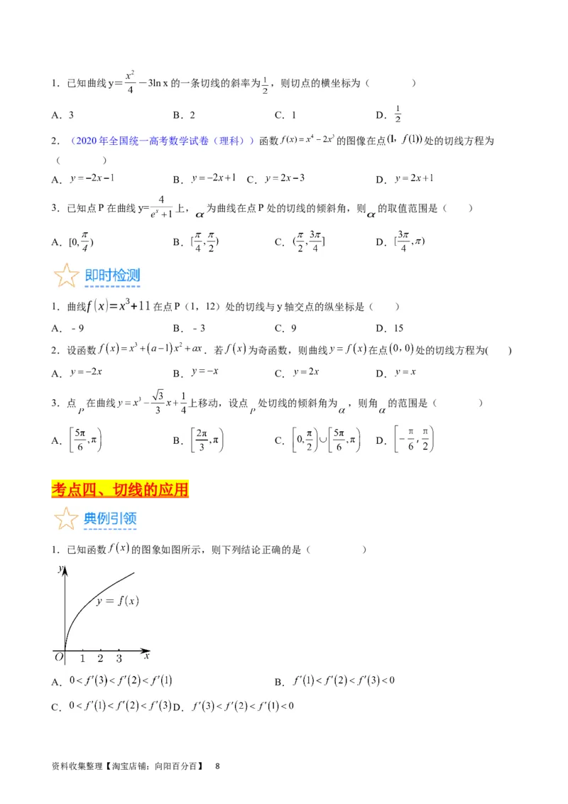专题07导数的概念、运算及简单应用（学生版）_通用版（老高考）复习资料_2024年复习资料_完备战2024年高考数学一轮复习考点帮（全国通用）_核心考点讲练