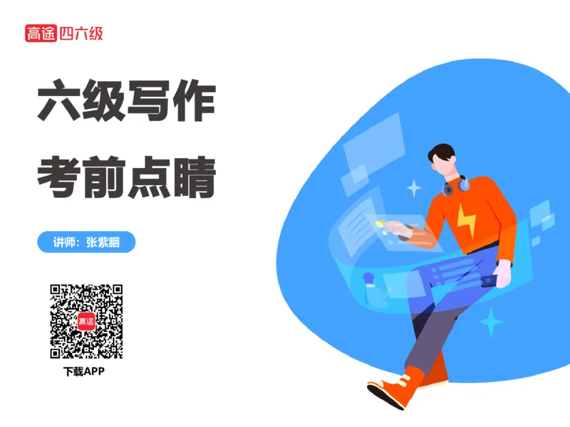 (3.3)-六级写作考前点睛_英语四六级保存避免失效_最新更新，视频都在这_2026，6月六级速转存易和谐_1、2025年6月六级_02.2026六级英语高途_六级秋季全程Standard班_{2}--资料