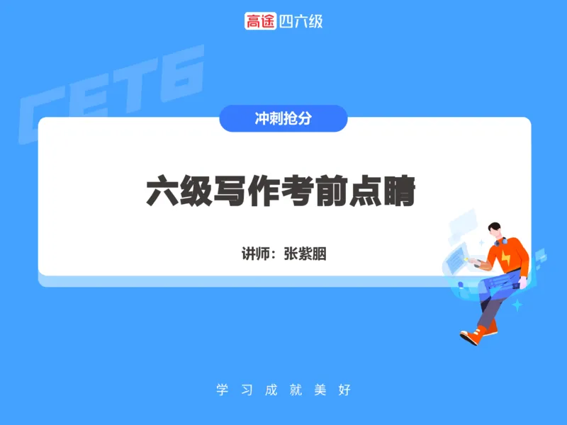 (3.3)-六级写作考前点睛_英语四六级保存避免失效_最新更新，视频都在这_2026，6月六级速转存易和谐_1、2025年6月六级_02.2026六级英语高途_六级秋季全程Standard班_{2}--资料