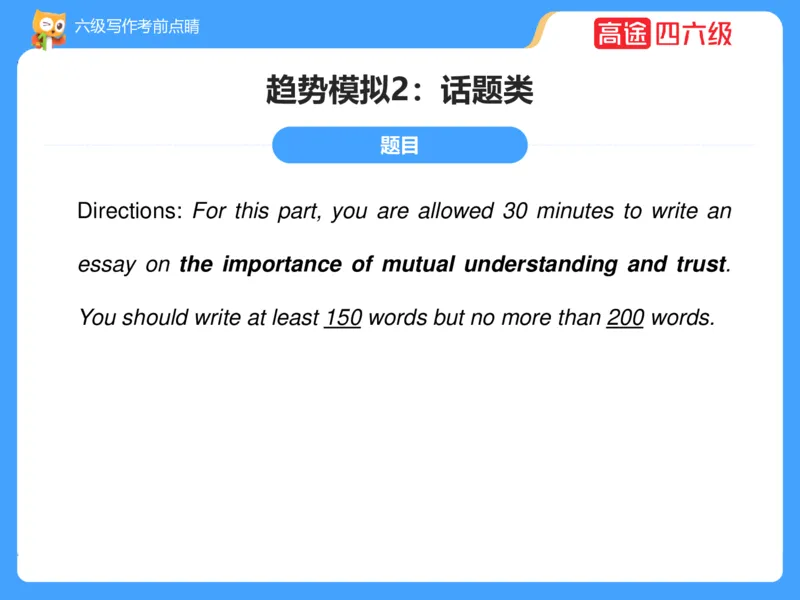 (3.3)-六级写作考前点睛_英语四六级保存避免失效_最新更新，视频都在这_2026，6月六级速转存易和谐_1、2025年6月六级_02.2026六级英语高途_六级秋季全程Standard班_{2}--资料