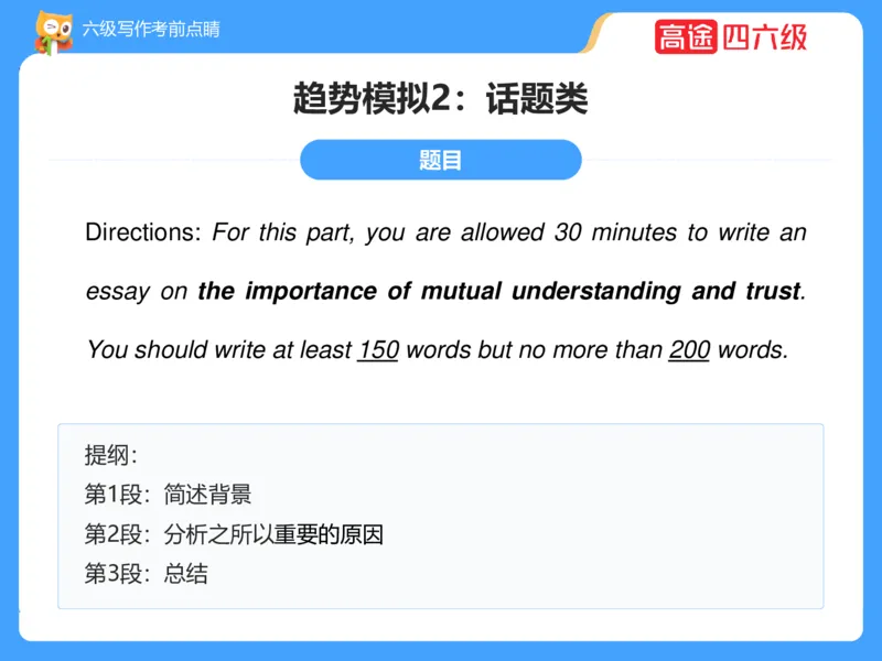 (3.3)-六级写作考前点睛_英语四六级保存避免失效_最新更新，视频都在这_2026，6月六级速转存易和谐_1、2025年6月六级_02.2026六级英语高途_六级秋季全程Standard班_{2}--资料