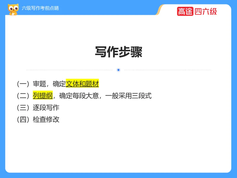 (3.3)-六级写作考前点睛_英语四六级保存避免失效_最新更新，视频都在这_2026，6月六级速转存易和谐_1、2025年6月六级_02.2026六级英语高途_六级秋季全程Standard班_{2}--资料