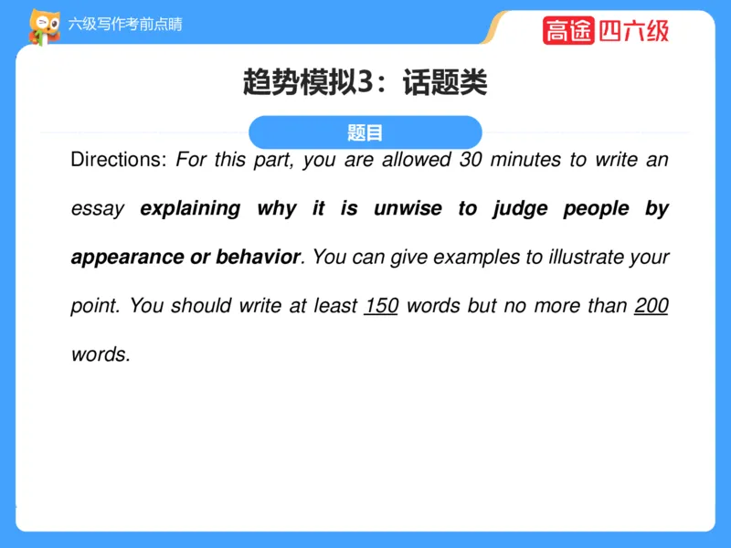 (3.3)-六级写作考前点睛_英语四六级保存避免失效_最新更新，视频都在这_2026，6月六级速转存易和谐_1、2025年6月六级_02.2026六级英语高途_六级秋季全程Standard班_{2}--资料