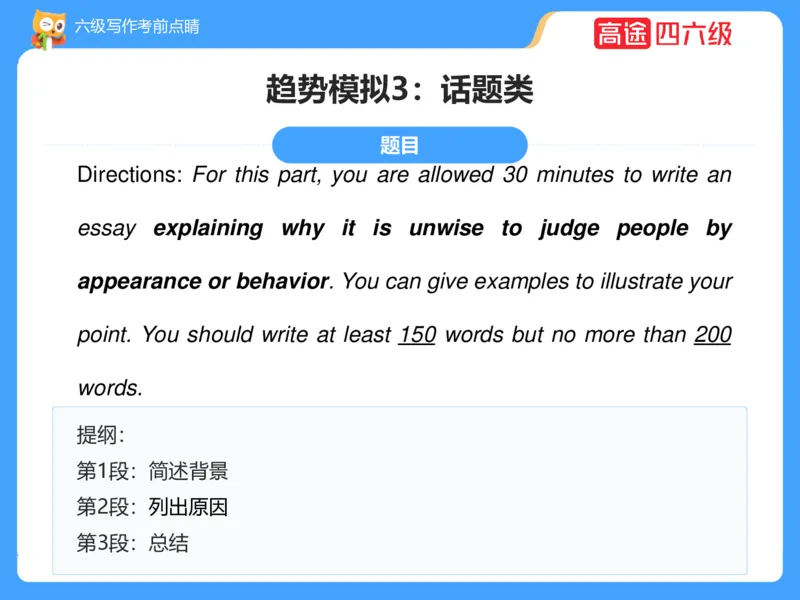 (3.3)-六级写作考前点睛_英语四六级保存避免失效_最新更新，视频都在这_2026，6月六级速转存易和谐_1、2025年6月六级_02.2026六级英语高途_六级秋季全程Standard班_{2}--资料