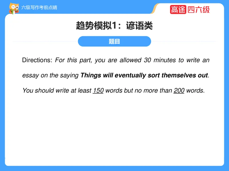 (3.3)-六级写作考前点睛_英语四六级保存避免失效_最新更新，视频都在这_2026，6月六级速转存易和谐_1、2025年6月六级_02.2026六级英语高途_六级秋季全程Standard班_{2}--资料