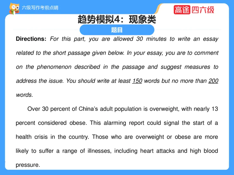 (3.3)-六级写作考前点睛_英语四六级保存避免失效_最新更新，视频都在这_2026，6月六级速转存易和谐_1、2025年6月六级_02.2026六级英语高途_六级秋季全程Standard班_{2}--资料