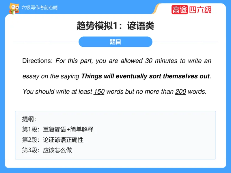 (3.3)-六级写作考前点睛_英语四六级保存避免失效_最新更新，视频都在这_2026，6月六级速转存易和谐_1、2025年6月六级_02.2026六级英语高途_六级秋季全程Standard班_{2}--资料