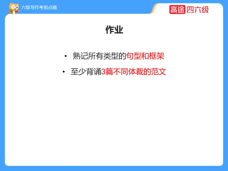 (3.3)-六级写作考前点睛_英语四六级保存避免失效_最新更新，视频都在这_2026，6月六级速转存易和谐_1、2025年6月六级_02.2026六级英语高途_六级秋季全程Standard班_{2}--资料