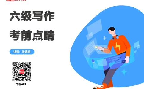 (3.3)-六级写作考前点睛_英语四六级保存避免失效_最新更新，视频都在这_2026，6月六级速转存易和谐_1、2025年6月六级_02.2026六级英语高途_六级秋季全程Standard班_{2}--资料