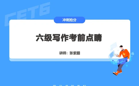 (3.3)-六级写作考前点睛_英语四六级保存避免失效_最新更新，视频都在这_2026，6月六级速转存易和谐_1、2025年6月六级_02.2026六级英语高途_六级秋季全程Standard班_{2}--资料