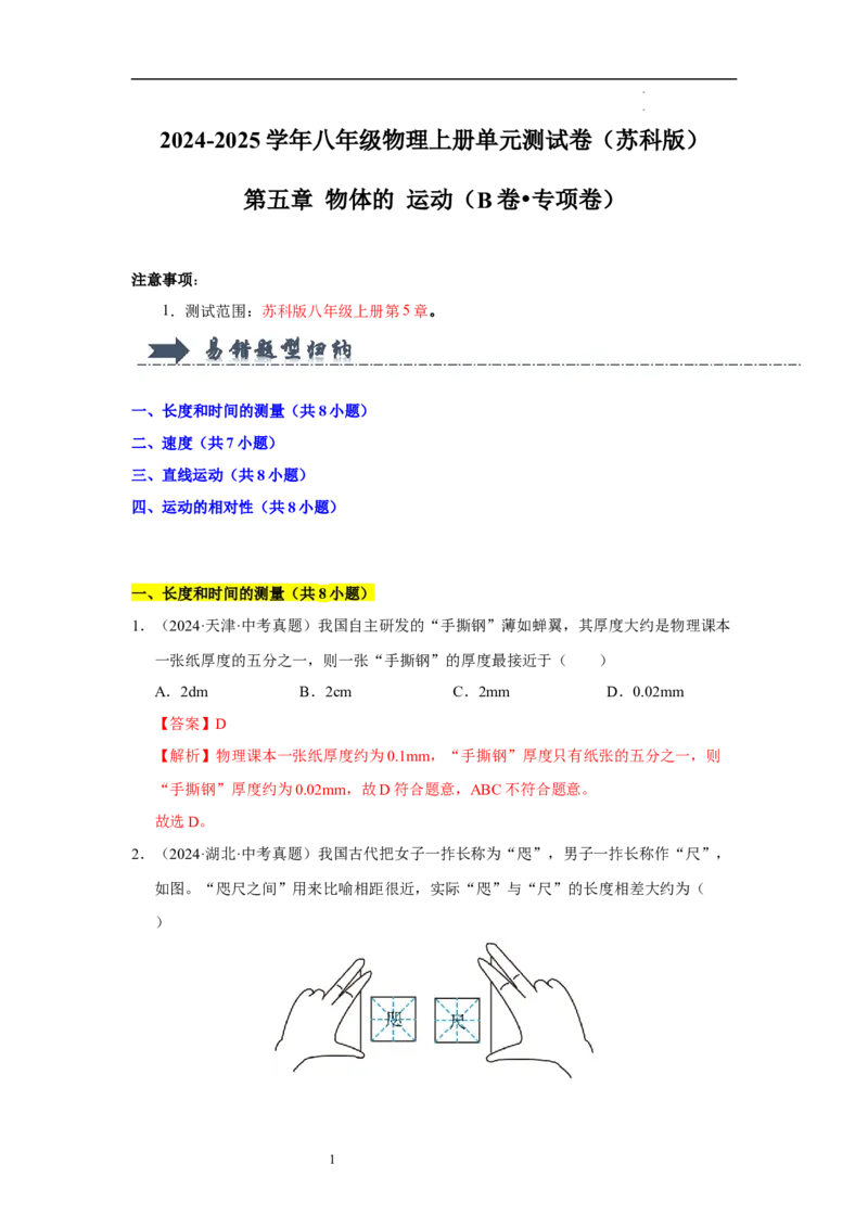 第五章物体的运动单元测试&middot;专项卷（解析版）_8上-初中物理苏科版(4)_05单元测试+期中期末（齐全）_单元测试（第1套）