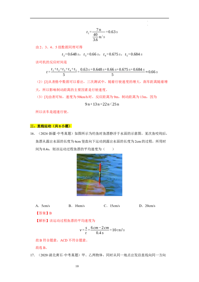 第五章物体的运动单元测试&middot;专项卷（解析版）_8上-初中物理苏科版(4)_05单元测试+期中期末（齐全）_单元测试（第1套）