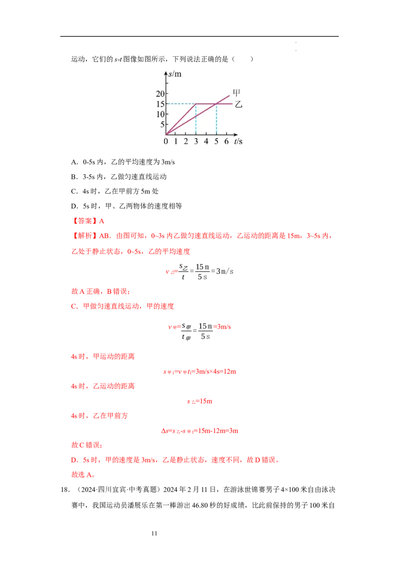 第五章物体的运动单元测试&middot;专项卷（解析版）_8上-初中物理苏科版(4)_05单元测试+期中期末（齐全）_单元测试（第1套）