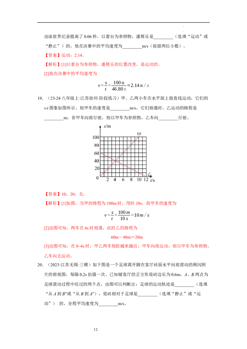 第五章物体的运动单元测试&middot;专项卷（解析版）_8上-初中物理苏科版(4)_05单元测试+期中期末（齐全）_单元测试（第1套）