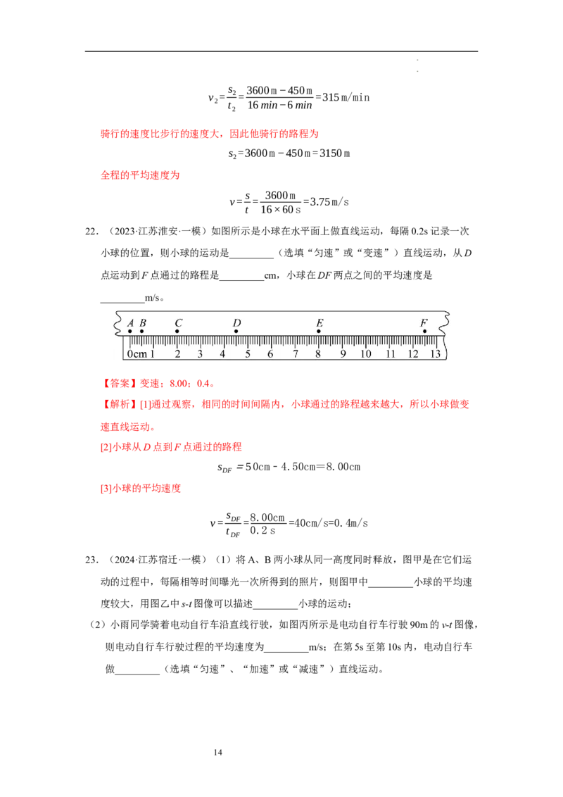 第五章物体的运动单元测试&middot;专项卷（解析版）_8上-初中物理苏科版(4)_05单元测试+期中期末（齐全）_单元测试（第1套）