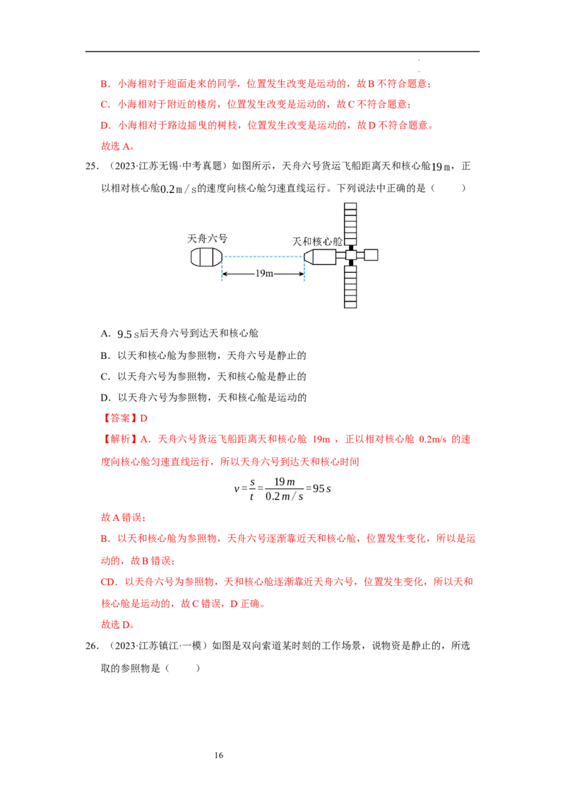 第五章物体的运动单元测试&middot;专项卷（解析版）_8上-初中物理苏科版(4)_05单元测试+期中期末（齐全）_单元测试（第1套）
