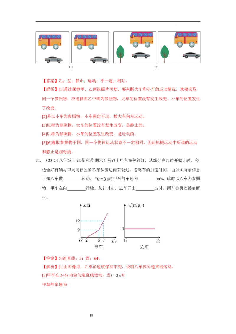 第五章物体的运动单元测试&middot;专项卷（解析版）_8上-初中物理苏科版(4)_05单元测试+期中期末（齐全）_单元测试（第1套）