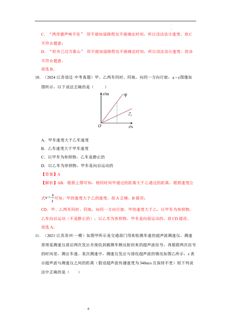 第五章物体的运动单元测试&middot;专项卷（解析版）_8上-初中物理苏科版(4)_05单元测试+期中期末（齐全）_单元测试（第1套）