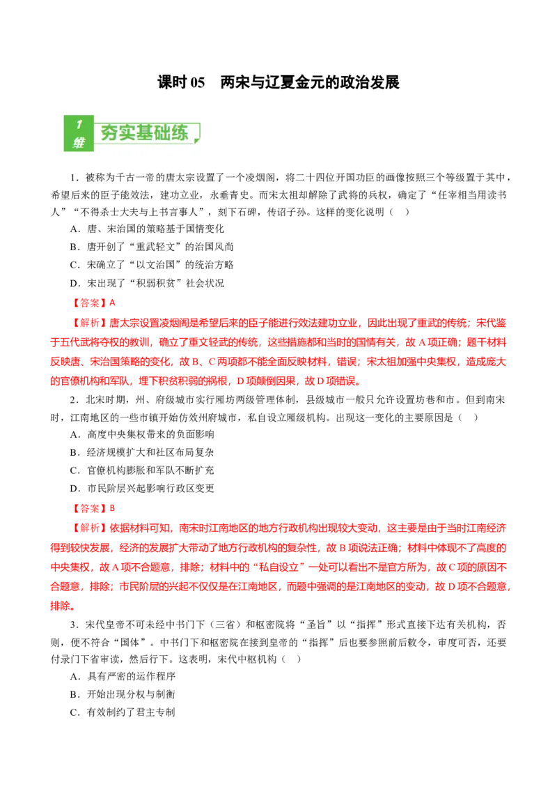 课时05两宋与辽夏金元的政治发展-2022年高考历史一轮复习小题多维练（新高考版）（解析版）_07高考历史_新高考复习资料_2022年新高考复习资料