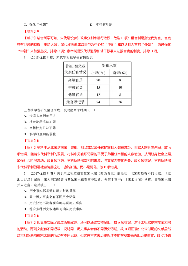 课时05两宋与辽夏金元的政治发展-2022年高考历史一轮复习小题多维练（新高考版）（解析版）_07高考历史_新高考复习资料_2022年新高考复习资料