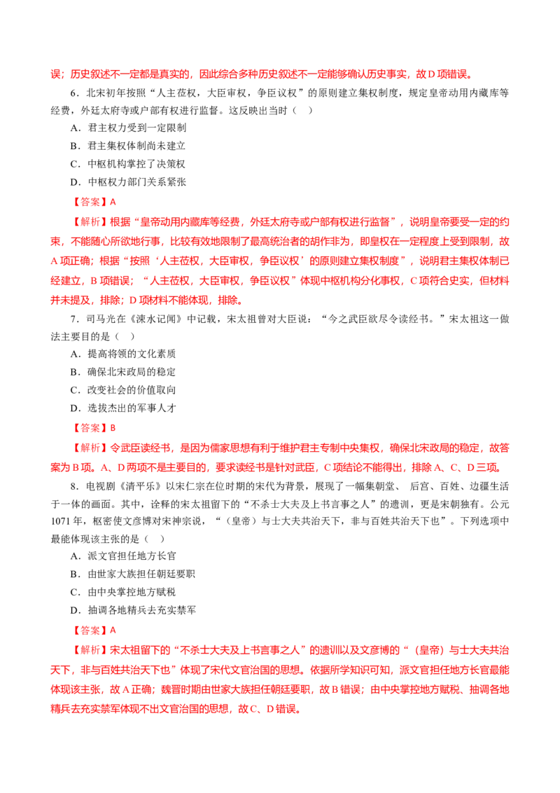 课时05两宋与辽夏金元的政治发展-2022年高考历史一轮复习小题多维练（新高考版）（解析版）_07高考历史_新高考复习资料_2022年新高考复习资料