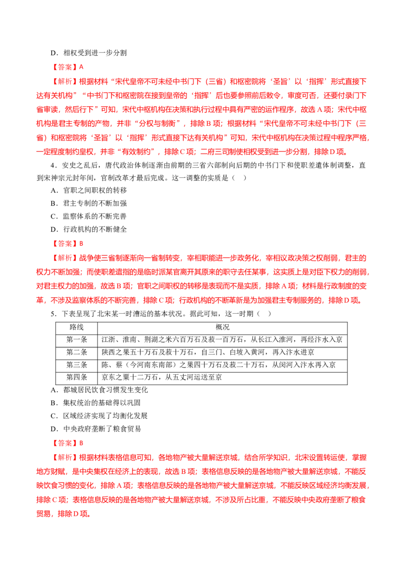 课时05两宋与辽夏金元的政治发展-2022年高考历史一轮复习小题多维练（新高考版）（解析版）_07高考历史_新高考复习资料_2022年新高考复习资料